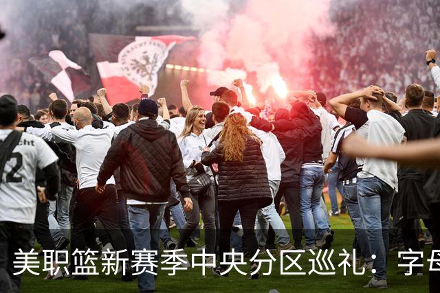 美职篮新赛季中央分区巡礼：字母哥东去 哈利伯顿归来